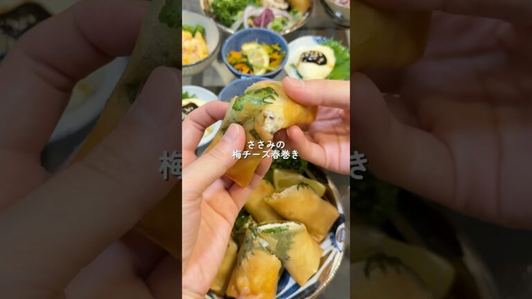 【ささみの梅チーズ春巻き】の作り方 #おうちごはん #レシピ #料理 #cooking #cookingchannel