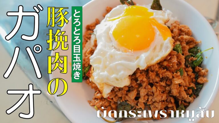 【本場のタイ料理！】豚ひき肉入りのガパオライス #027
