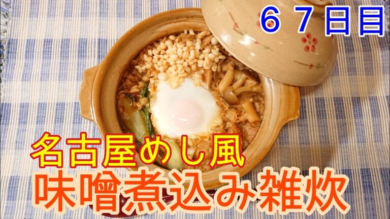 【断食明け】名古屋めし風味噌煮込み雑炊【６７日目】