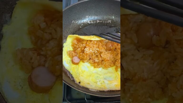 ダイソーの便利アイテムで時短オムライス作ってみた🥚#ダイソー #ダイソー商品 #時短料理 #料理動画 #オムライス