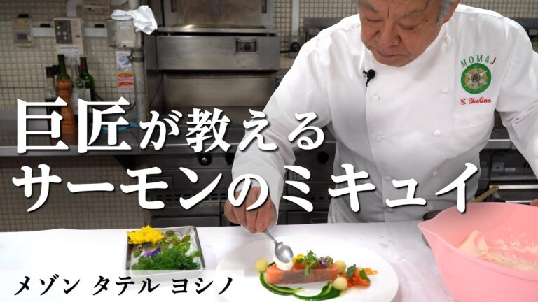 巨匠の熟練の技！サーモンのミ・キュイ｜メゾンタテルヨシノ｜【ミシュラン】【フレンチ】