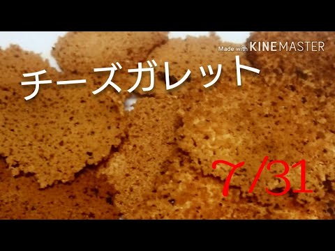 料理 簡単 チーズガレット 作ってみたよ