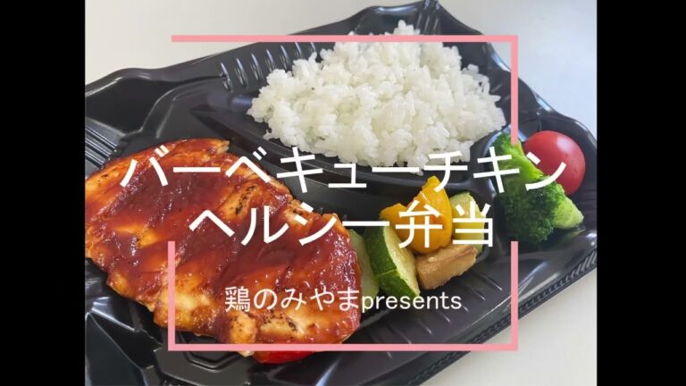 鶏のみやま　低カロリー・高たんぱく　バーベキューチキン弁当　好評販売中です