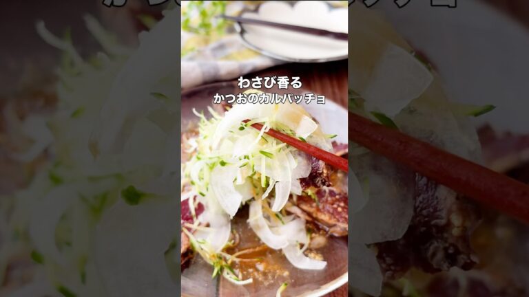 材料はコチラ🙌わさび香る！かつおのカルパッチョ#簡単ごはん #かつおレシピ #魚レシピ#ズボラ飯 #おつまみレシピ #時短ごはん#共働きごはん #ヘルシーおかず