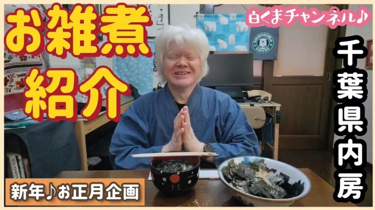 お雑煮紹介♪西上総(内房海岸部)