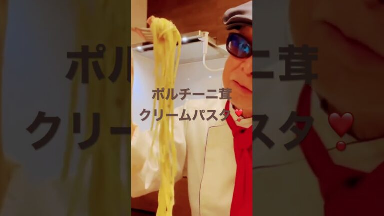 ポルチーニ茸のクリームパスタ〜佐藤誠オリジナルメニュー〜たまらない美味しさ❣️