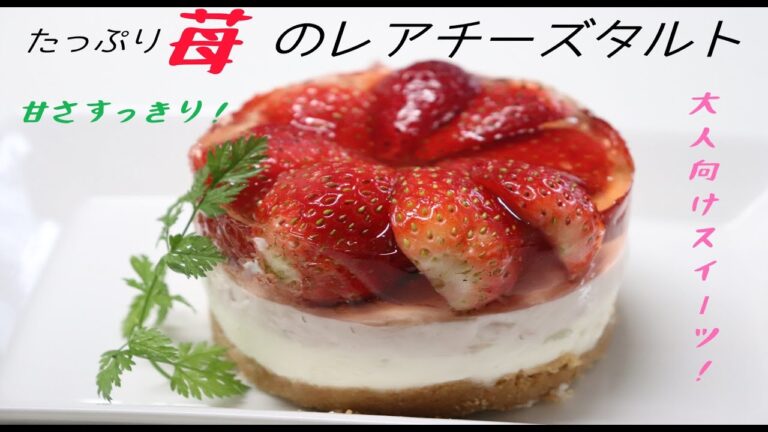 【ちゃばめし #15】 ２分でわかる、苺のレアチーズタルトの作り方