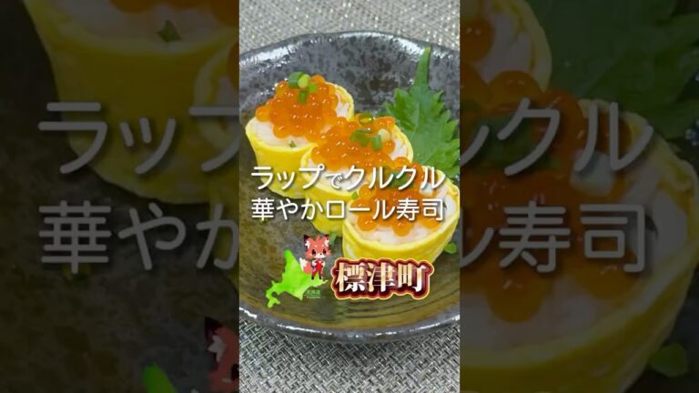 【いくらの卵焼きロール寿司レシピ】