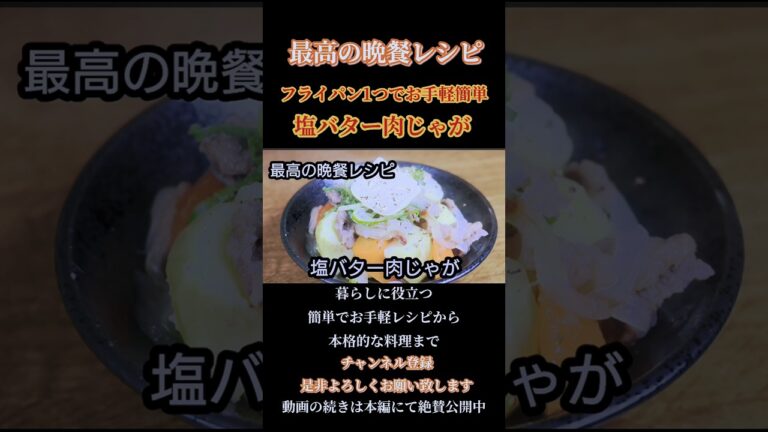 【塩バター肉じゃが】#塩バター肉じゃが#肉じゃが #牛肉 #バター#butter#煮物#和食#和風#soup#日本食#日本料理#shorts#shortsfeed