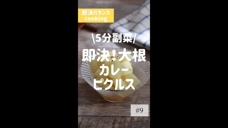 【大根レシピ】5分でできる！簡単カレーピクルスを管理栄養士が作るよ！