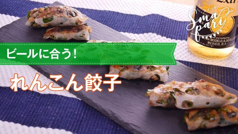 【ビールに合う！】れんこん餃子の作り方