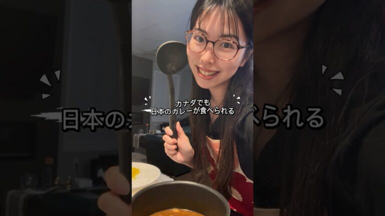 カナダ在住CA🇨🇦簡単レシピ【日本のシーフードカレー】#レシピ動画 #カナダ生活 #おうちごはん #カレー #客室乗務員