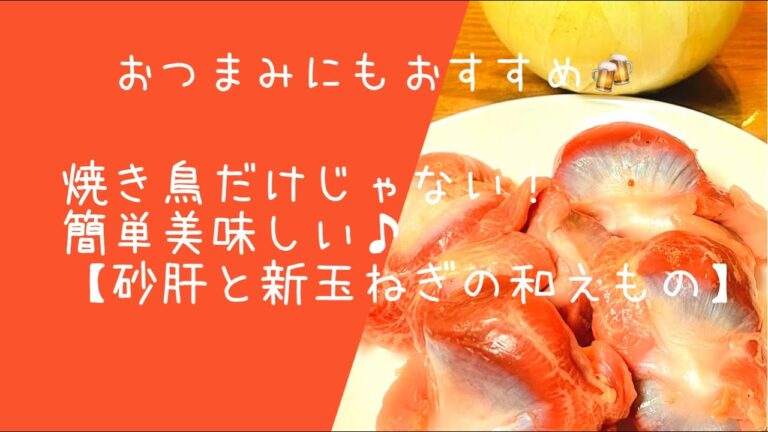 焼き鳥だけじゃない！ 簡単美味しい砂肝レシピ♪ 【砂肝と新玉ねぎの和えもの】