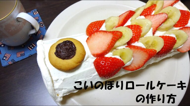 こどもの日　こいのぼりロールケーキの作り方 How to make a Carp streamer roll cake.