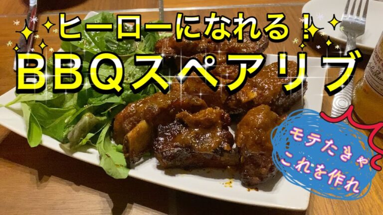 BBQスペアリブ　夏もBBQでモテたきゃこれを作れ！