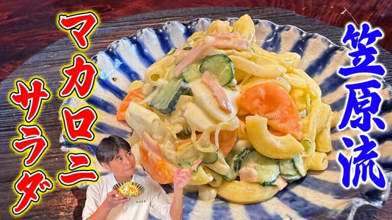 しっとり美味しい！いくらでも食べられる笠原流【マカロニサラダ】