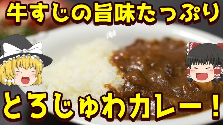 【料理】うまみタップリ！トロトロ牛すじカレー！【ゆっくり料理】