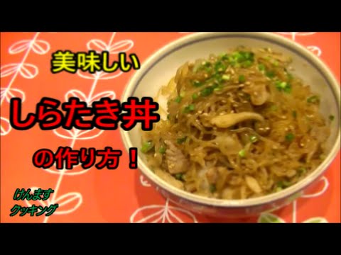 （簡単丼）しらたき丼の作り方