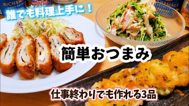 おうち居酒屋/誰でも料理上手に。仕事終わりに作る簡単3品！