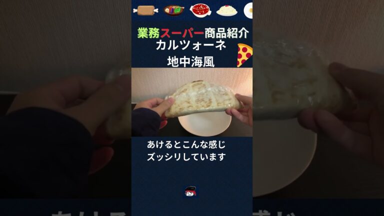 【業務スーパー】とろーりチーズとたっぷり具材の相性抜群。地中海風カルツォーネ #shorts