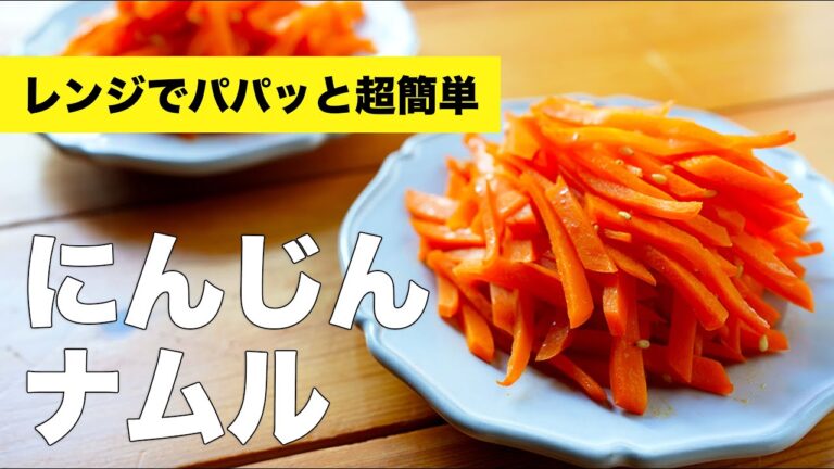 【レンジで簡単】人参のナムルの作り方レシピ【にんにくなし】