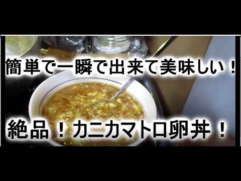 ほっぺが落ちるほど美味い！カニカマトロトロ卵とじ！レシピ付き！