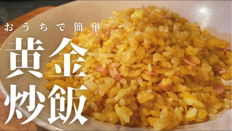【黄金のチャーハン】本気でパラパラ！おうちで簡単【失敗しない】炒飯の作り方！