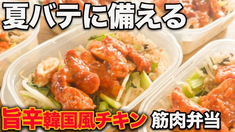 【１週間作り置き冷凍弁当】梅雨のだるさにピリッと刺激が欲しい...。夏前に痩せる旨辛ガーリック醤油の韓国風甘辛チキン筋肉弁当５食分【筋トレ・ダイエット】【高タンパク・低脂質】