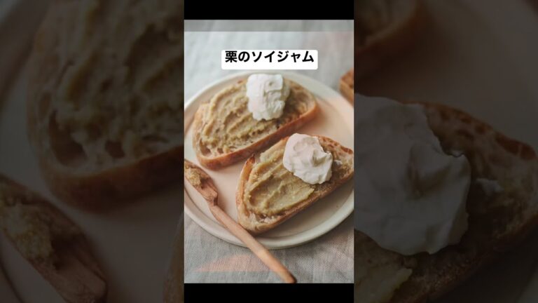 皮剥き不要！栗のソイジャムのレシピ・作り方 #榎本美沙 #short