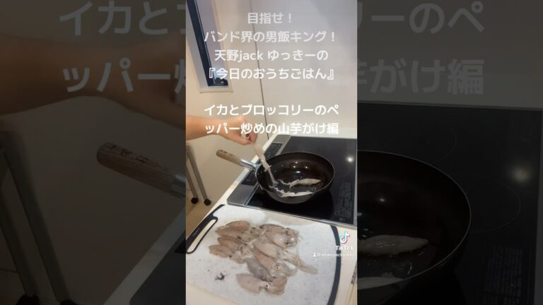 バンドマンのゆっきーが作るイカとブロッコリーの炒め山芋がけだよーー！！