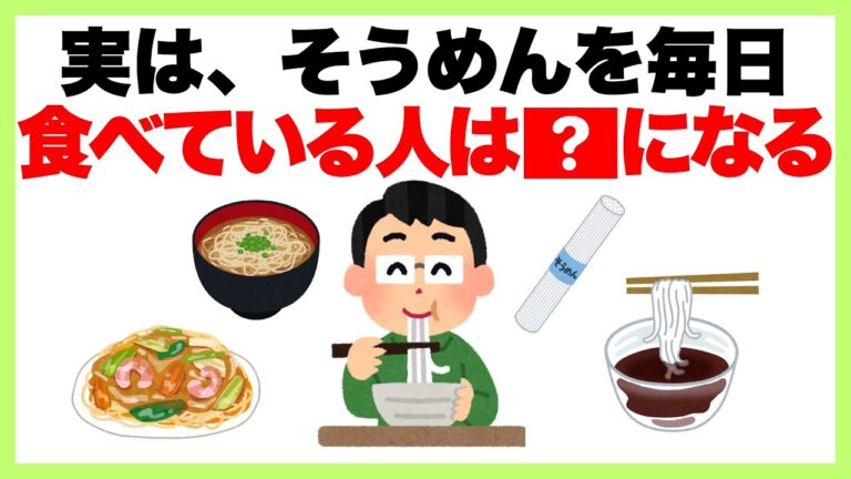 知らないと怖い健康雑学【実は、そうめんを毎日食べている人は●●になる】ダイエット/健康雑学