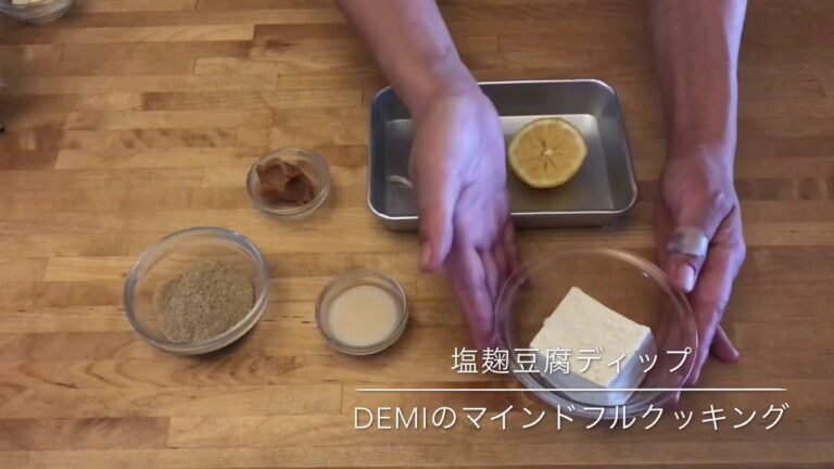 塩麹豆腐ディップ