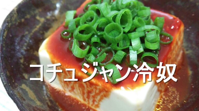 コチュジャン冷奴