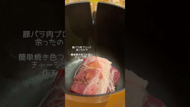 【チャーシュー】焼き色つけません煮込むだけ‼️#豚バラレシピ #簡単レシピ #チャーシュー #shorts