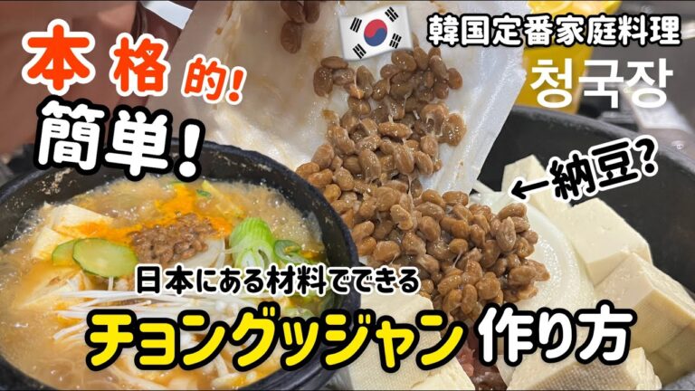 韓国家庭料理！本格的な納豆チゲ(チョングッジャン)作り方/日本にある材料でできます