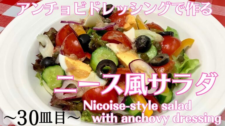 【30皿目】 ニース風サラダ Nicoise-style salad / ワインに合う美味しい料理レシピ100選 #ニース風サラダ #nicoisestylesalad #sarada #サラダ