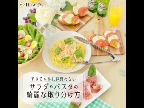 できる女性は戸惑わない サラダやパスタの綺麗な取り分け方