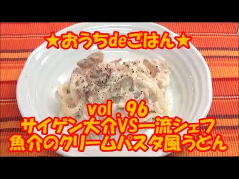 サイゲン大介 クリームパスタ風うどん [ 魚介 ] (1) 節約 時短 レシピ VS 超一流シェフ ★おうちdeごはん★ 96