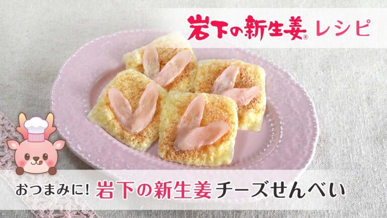 お酒がとまらなくなる！禁断の3分おつまみ「岩下の新生姜チーズせんべい」