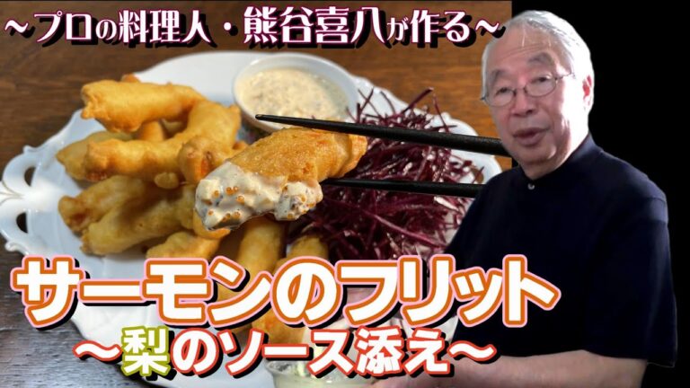 【第80回】サクサク！ふわふわ！秋の味・サーモンのフリット