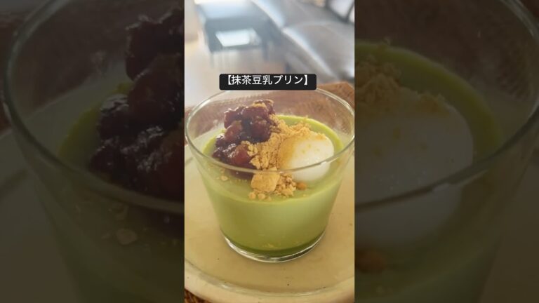 【抹茶豆乳プリン】#抹茶スイーツ #ヘルシーおやつ#豆乳プリン #40代おやつ #罪悪感ゼロスイーツ