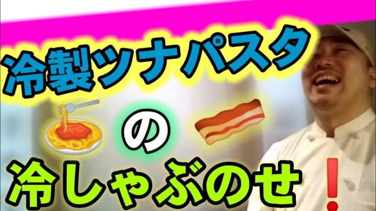 🍝ツナの冷製パスタ冷しゃぶのせ❗シェフの簡単レシピを紹介しています。