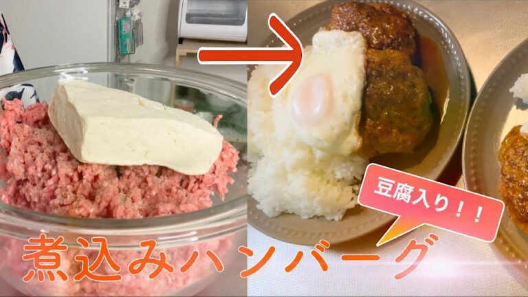 好きな人に作る豆腐入り煮込みハンバーグ