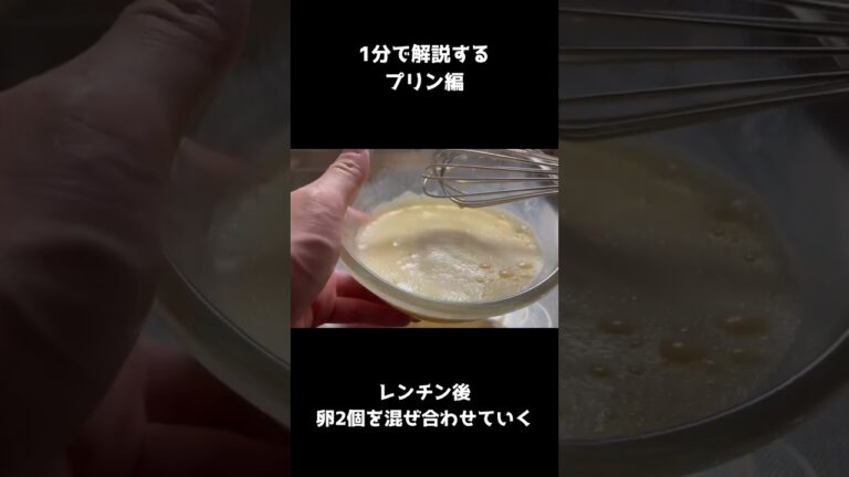 【料理】材料は卵と牛乳と砂糖だけ！？1分でお菓子作り解説するプリンと固まらないカラメルソース作り方 #shorts