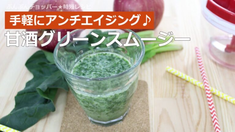 ぶんぶんチョッパー(甘酒グリーンスムージー)