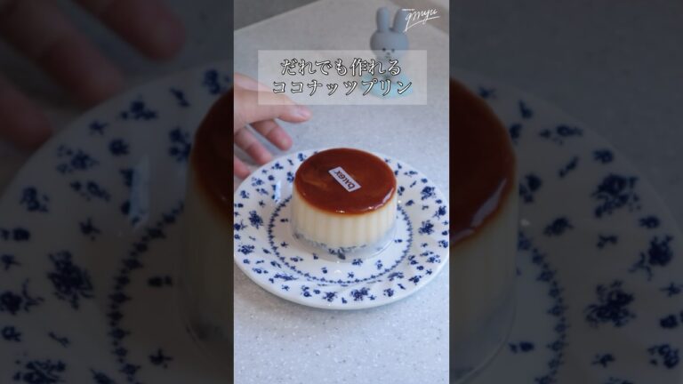 ココナッツプリンです。ぽよんぽとんのプリン、味も絶妙ですよ〜#homesweet #makesweets #プリン #coconut#八王子カフェ #自家製 #自作スイーツ#おうちカフェ #甜点