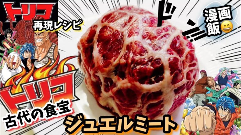 【漫画飯再現料理】古代の食宝ジュエルミート　アニメトリコ再現レシピ