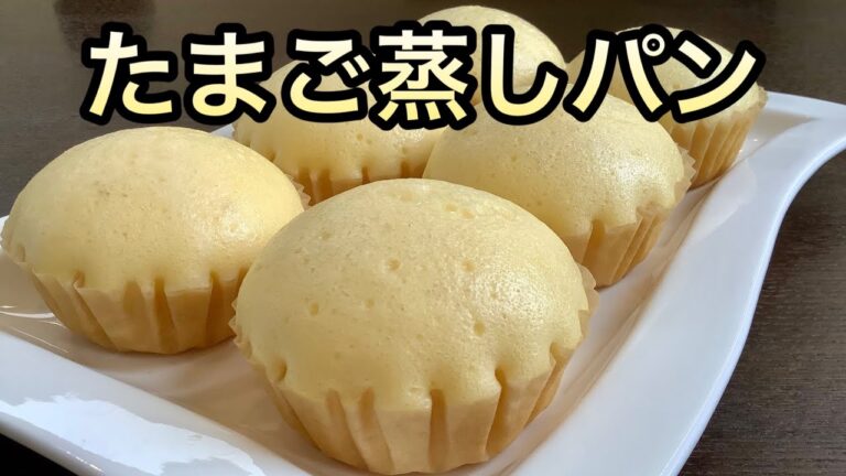 ホットケーキミックスでふわふわたまご蒸しパン、フライパンで簡単！／How to make Steamed egg bread.
