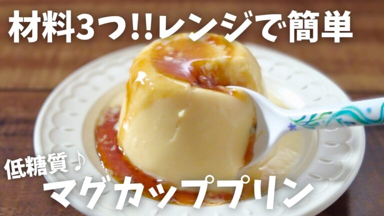 【糖質1.9g/マグカッププリン】電子レンジで簡単 すぐ作れる!! 低糖質プリン♪