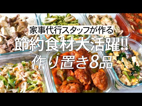 【概要欄にレシピ付き】節約食材大活躍!!家事代行スタッフによる作り置き8品